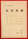高校演劇