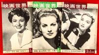 映画世界　１９５１（昭和２６年）第４巻第１号～１１号まで