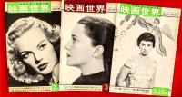 映画世界　１９５１（昭和２６年）第４巻第１号～１１号まで