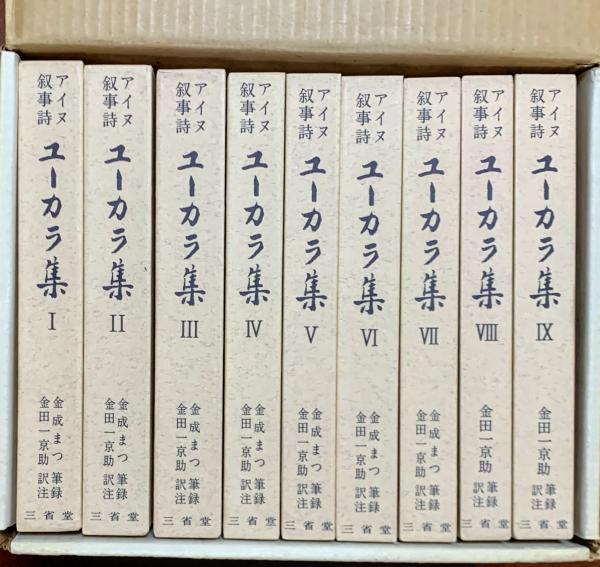 アイヌ叙事詩ユーカラ集(金成まつ筆録 ; 金田一京助訳注) / 智新堂書店