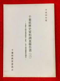 千葉県歴史資料調査報告書　千葉県立関宿城跡博物館(仮称)に係る関宿藩資料調査 ：平成４年度