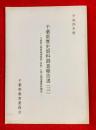千葉県歴史資料調査報告書　千葉県立関宿城跡博物館(仮称)に係る関宿藩資料調査 ：平成４年度