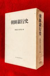 朝鮮銀行史