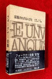 フォークナー全集