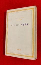 グリースフース年代記