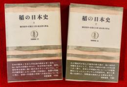 稲の日本史　上・下揃