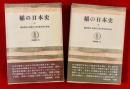 稲の日本史　上・下揃