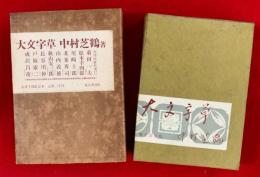 大文字草