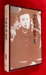 中原中也研究