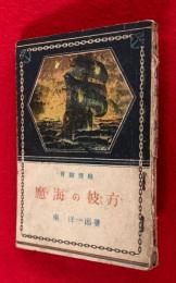 魔海の彼方 : 冒險探檢