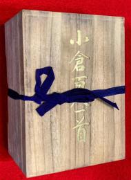 百人一首　