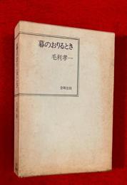 幕のおりるとき