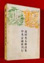 典型 : 高村光太郎詩集