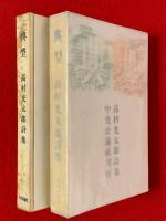 典型 : 高村光太郎詩集