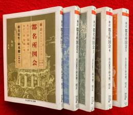新訂　都名所図会　全５巻揃　〈ちくま学芸文庫〉