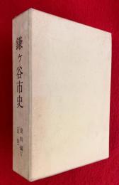 鎌ケ谷市史