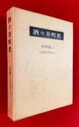 酒々井町史