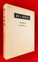 酒々井町史