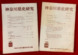 神奈川県史研究　４３、別冊