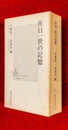 在日一世の記憶