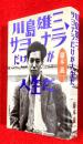 川島雄三、サヨナラだけが人生だ