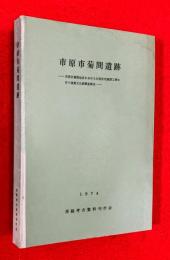 市原市菊間遺跡 : 市原市菊間地区における公営住宅建設工事に伴う埋蔵文化財調査報告