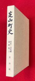 芝山町史