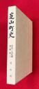 芝山町史