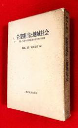 企業進出と地域社会 : 第一生命本社移転後の大井町の展開