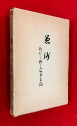 愚沙 : あだし野念佛寺寺誌
