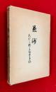 愚沙 : あだし野念佛寺寺誌