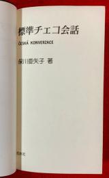 標準チェコ会話