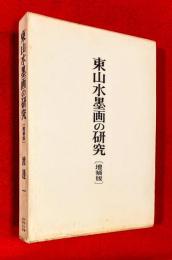 東山水墨画の研究