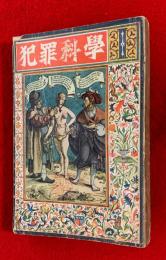 犯罪科学　：第2巻第１号