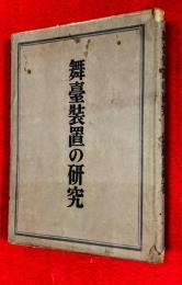 舞台装置の研究