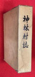 神林村誌