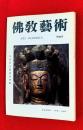 仏教芸術