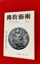 仏教芸術