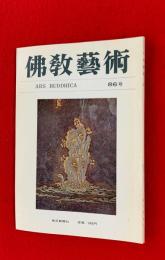 仏教芸術
