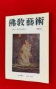 仏教芸術