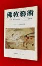 仏教芸術