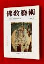 仏教芸術