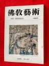佛教藝術