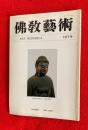 佛教藝術
