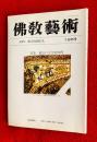 佛教藝術