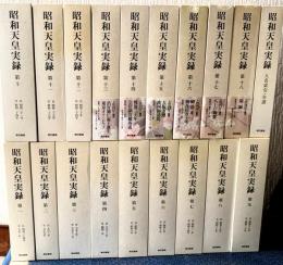 昭和天皇実録　全１９巻揃