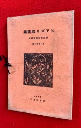 意匠美術写真類聚