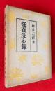 修養洗心録