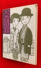 懐しき大阪の人々　：和多田勝イラストレーション集