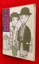 懐しき大阪の人々　：和多田勝イラストレーション集